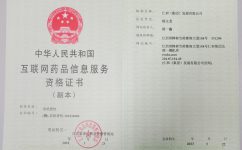 互聯(lián)網(wǎng)藥品信息資格服務(wù)證書(shū)